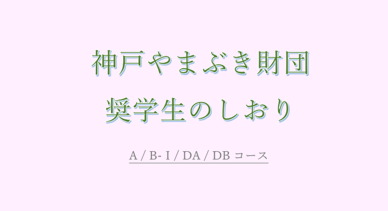 A／B-I／DA／DBコース