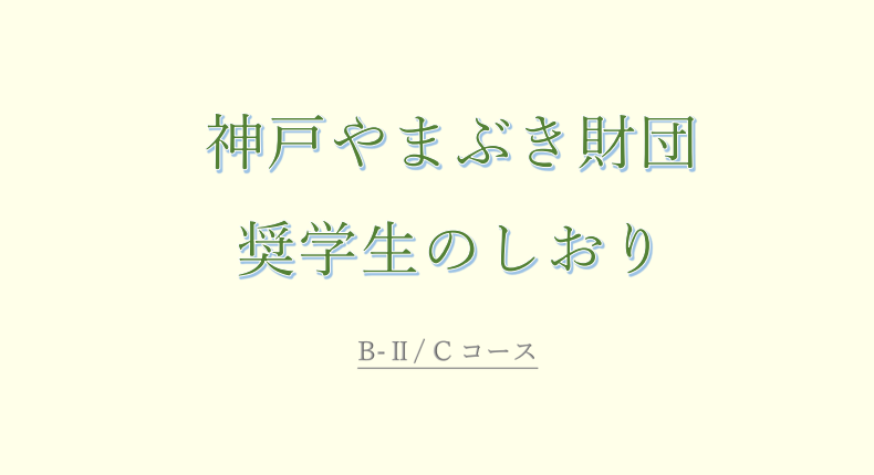 B-Ⅱ／Cコース