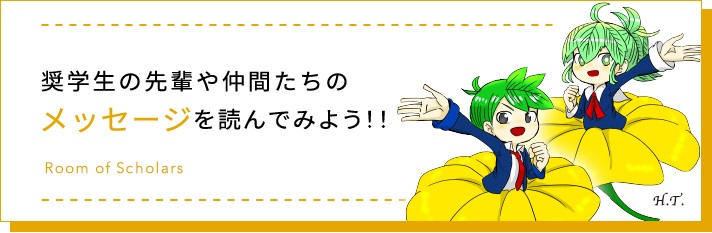 奨学生の先輩や仲間たちのメッセージを読んでみよう！！