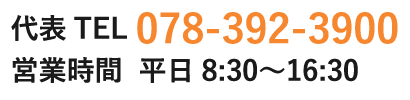 代表TEL078-392-3900　時間 平日8:30～16:30