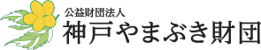 公益財団法人神戸やまぶき財団